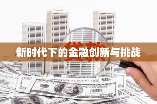 红原新时代下的金融创新与挑战 红原新时代下的金融创新与挑战