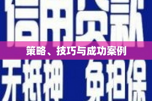 红原策略、技巧与成功案例