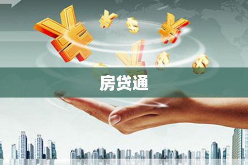 红原房贷通