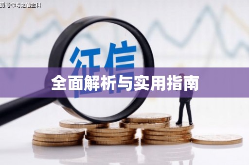 红原全面解析与实用指南