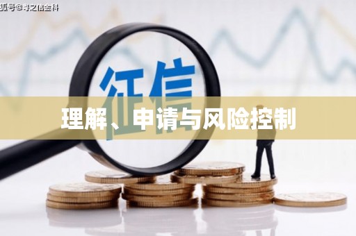 红原理解、申请与风险控制