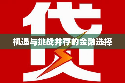红原机遇与挑战并存的金融选择