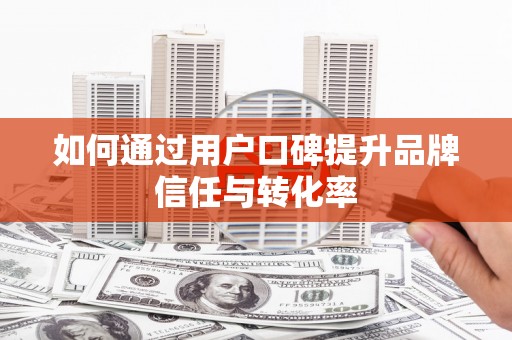 红原如何通过用户口碑提升品牌信任与转化率