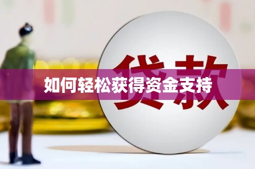 红原如何轻松获得资金支持