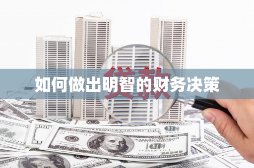 红原如何做出明智的财务决策
