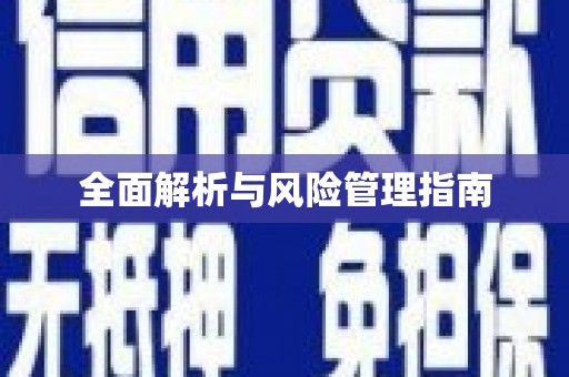红原全面解析与风险管理指南