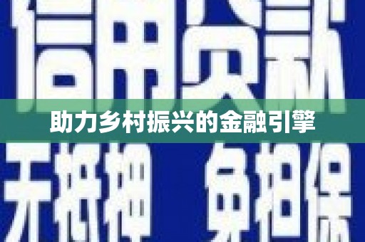 红原助力乡村振兴的金融引擎
