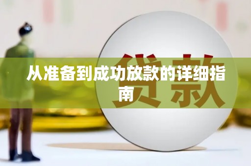 红原从准备到成功放款的详细指南