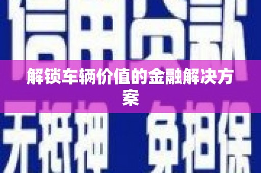 红原解锁车辆价值的金融解决方案