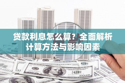 红原贷款利息怎么算？全面解析计算方法与影响因素