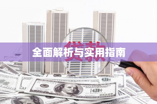 红原全面解析与实用指南