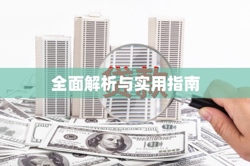 红原全面解析与实用指南