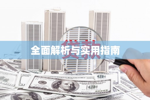 红原全面解析与实用指南