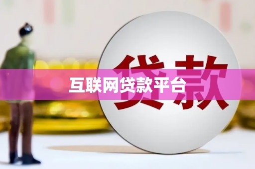 红原互联网贷款平台