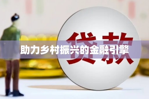 红原助力乡村振兴的金融引擎