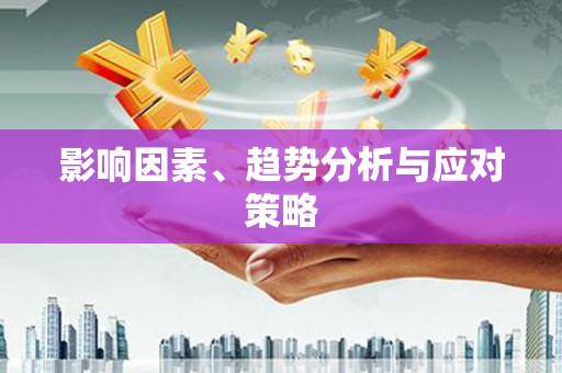 红原影响因素、趋势分析与应对策略