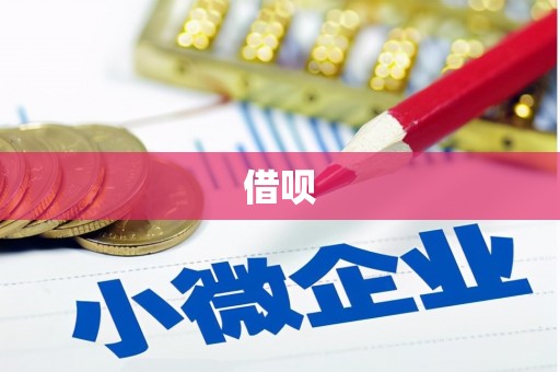 红原借呗