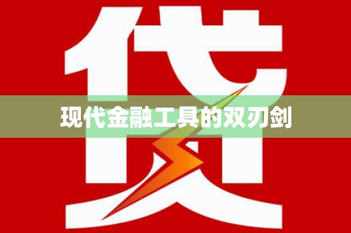 红原现代金融工具的双刃剑