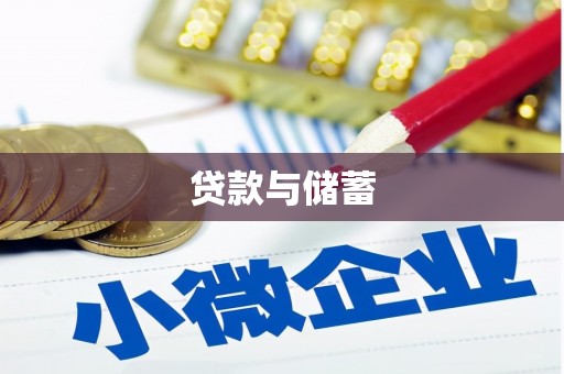 红原贷款与储蓄