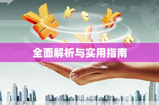 红原全面解析与实用指南