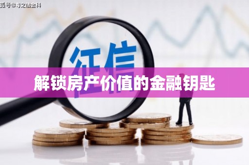 红原解锁房产价值的金融钥匙