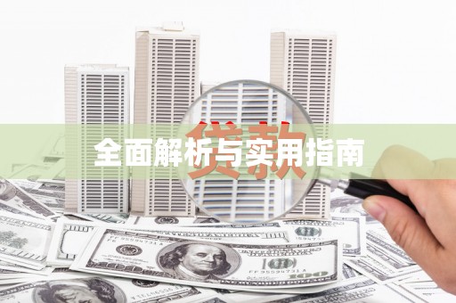 红原全面解析与实用指南