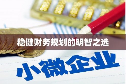 红原稳健财务规划的明智之选