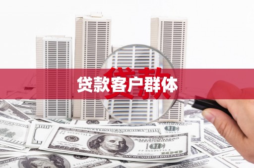 红原贷款客户群体