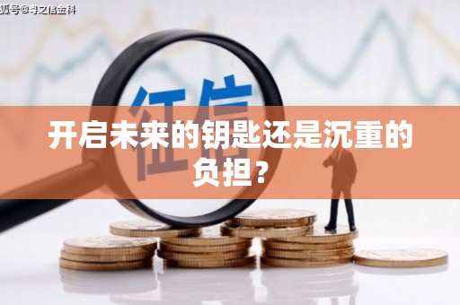 红原开启未来的钥匙还是沉重的负担？