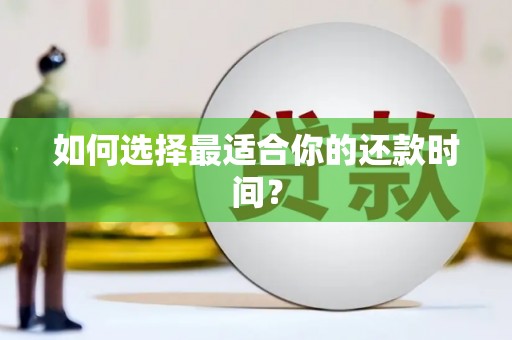 红原如何选择最适合你的还款时间？