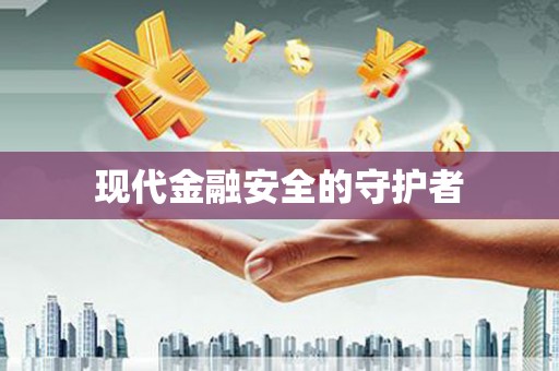 红原现代金融安全的守护者