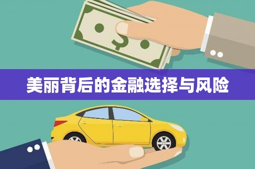 红原美丽背后的金融选择与风险