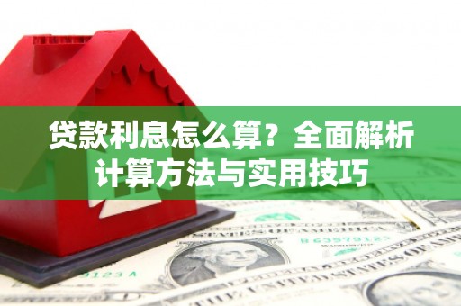 红原贷款利息怎么算？全面解析计算方法与实用技巧