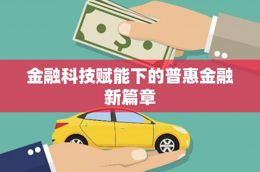 红原金融科技赋能下的普惠金融新篇章