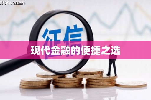 红原现代金融的便捷之选