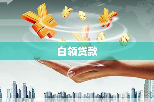 红原白领贷款