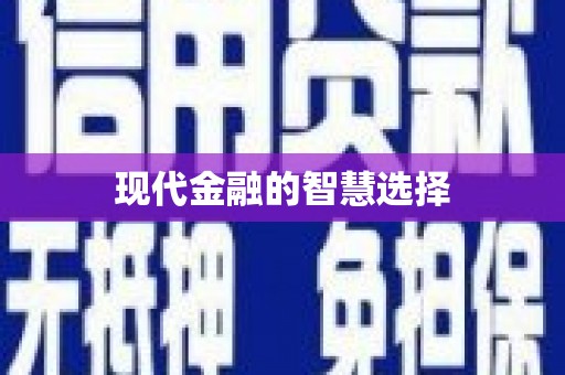 红原现代金融的智慧选择