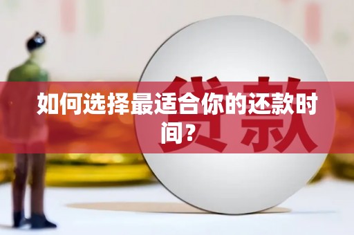 红原如何选择最适合你的还款时间？