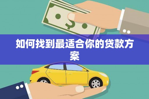 红原如何找到最适合你的贷款方案