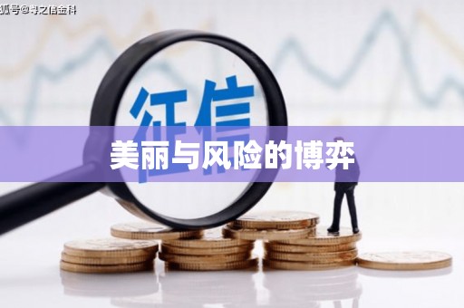红原美丽与风险的博弈