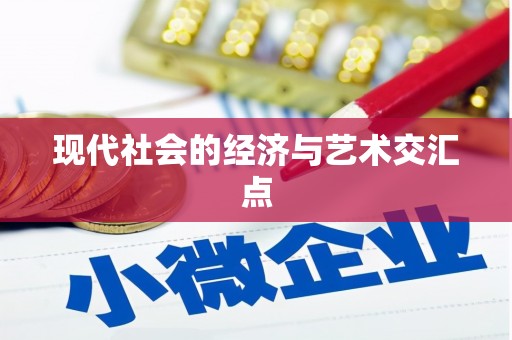 红原现代社会的经济与艺术交汇点