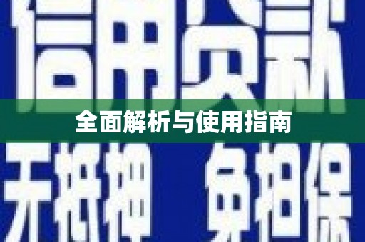 红原全面解析与使用指南