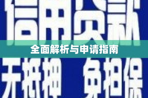 红原全面解析与申请指南
