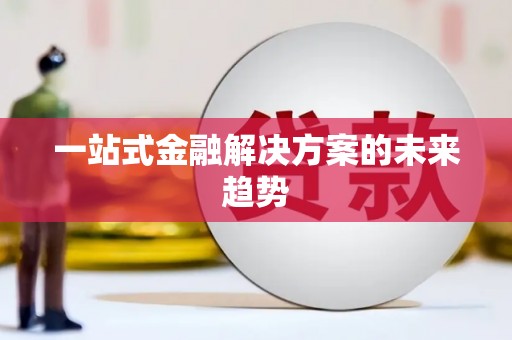 红原一站式金融解决方案的未来趋势