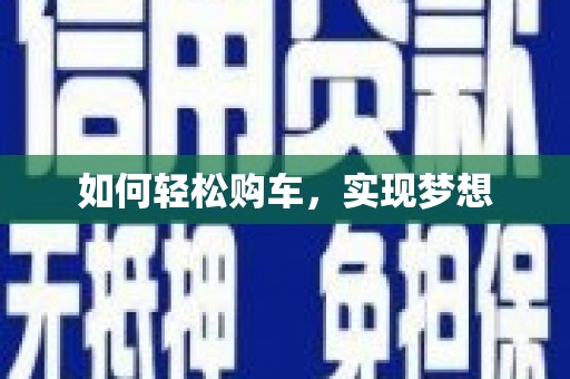 红原如何轻松购车，实现梦想