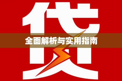 红原全面解析与实用指南