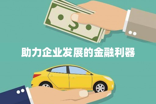 红原助力企业发展的金融利器