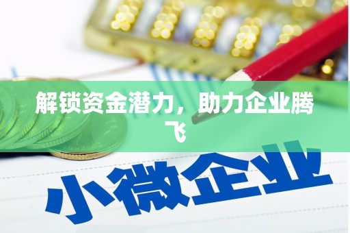 红原解锁资金潜力，助力企业腾飞