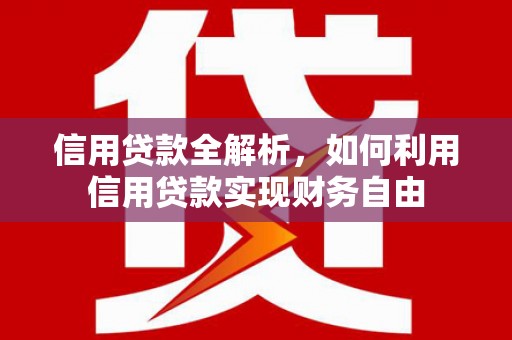 红原信用贷款全解析，如何利用信用贷款实现财务自由
