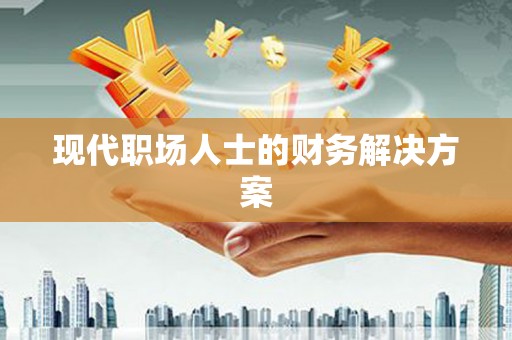 红原现代职场人士的财务解决方案